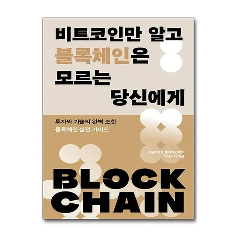 (제이북스) 비트코인만 알고 블록체인은 모르는 당신에게