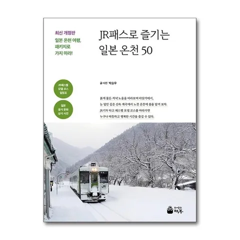 (제이북스) JR패스로 즐기는 일본 온천 50 - 일본 온천 여행, 패키지로 가지 마라, 최신 개정판