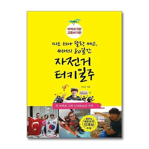 (제이북스) 미소 하나 달랑 메고 써니의 80일간 자전거 터키 일주