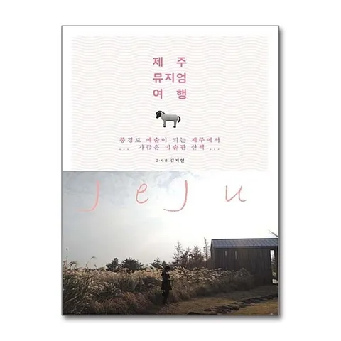 (제이북스) 제주 뮤지엄 여행 : 풍경도 예술이 되는 제주에서 가끔은 미술관 산책