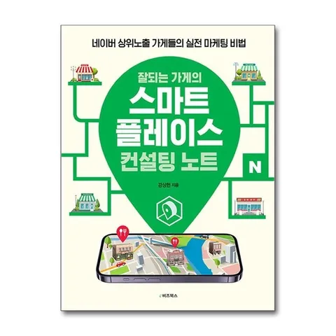 (제이북스) 잘되는 가게의 스마트플레이스 컨설팅 노트 - 네이버 상위노출 가게들의 실전 마케팅 비법