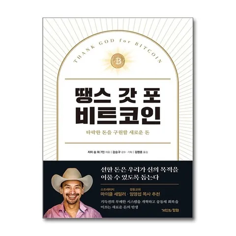 (제이북스) 땡스 갓 포 비트코인 - 타락한 돈을 구원할 새로운 돈