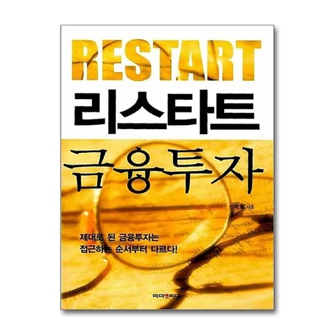 (제이북스) 리스타트 금융투자 - 제대로 된 금융투자는 순서부터 다르다