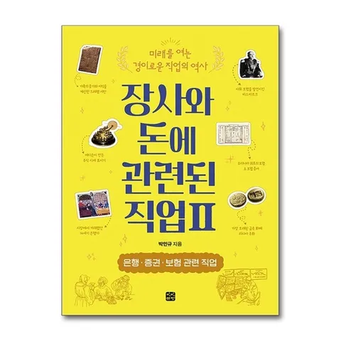 (제이북스) 장사와 돈에 관련된 직업 2 - 은행·증권·보험 관련 직업