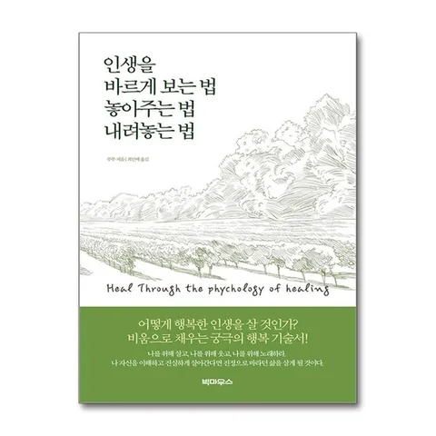 (제이북스) 인생을 바르게 보는 법 놓아주는 법 내려놓는 법