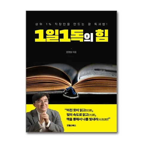 (제이북스) 1일1독의 힘 - 상위 1% 직장인을 만드는 광 독서법