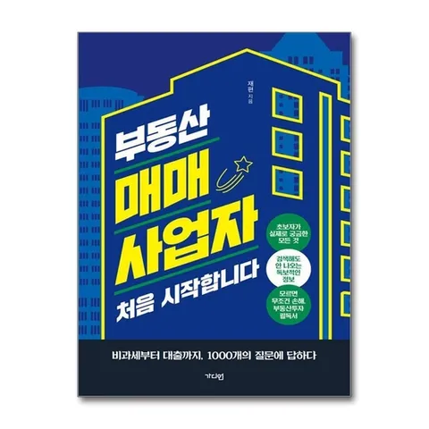 (제이북스) 부동산 매매사업자 처음 시작합니다 - 비과세부터 대출까지, 1000개의 질문에 답하다