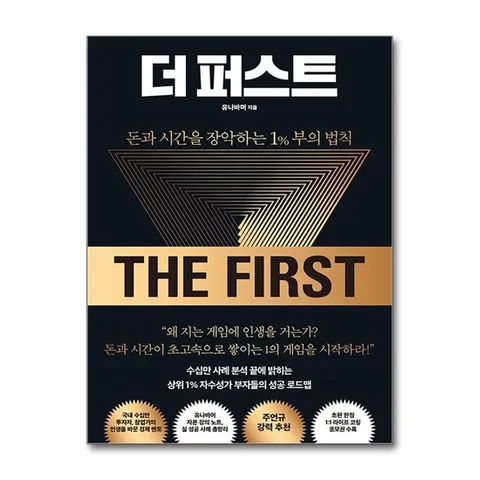(제이북스) 더 퍼스트 - 돈과 시간을 장악하는 1% 부의 법칙 : 유나바머 자본주의 인사이트집 책