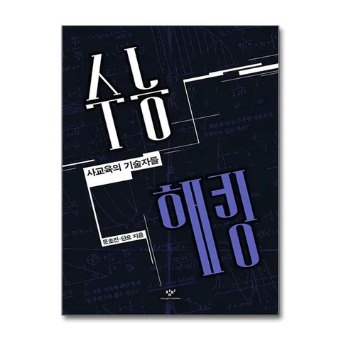 (제이북스) 수능 해킹 - 사교육의 기술자들