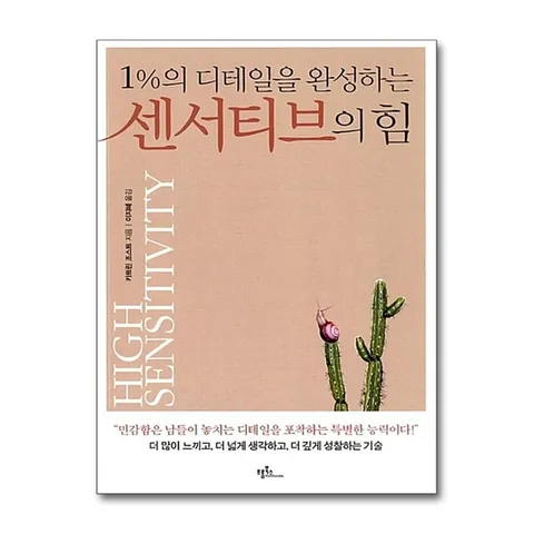 (제이북스) 1%의 디테일을 완성하는 센서티브의 힘