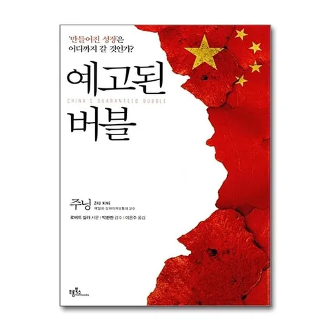 (제이북스) 예고된 버블