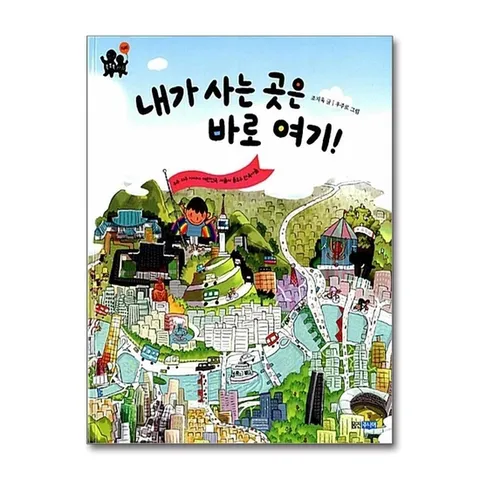 (제이북스) 내가 사는 곳은 바로 여기 - 똑똑똑 사회 6 권 그림 책