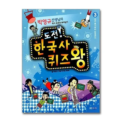 (제이북스) 도전 한국사 퀴즈왕 3 - 조선 후기부터 현대까지