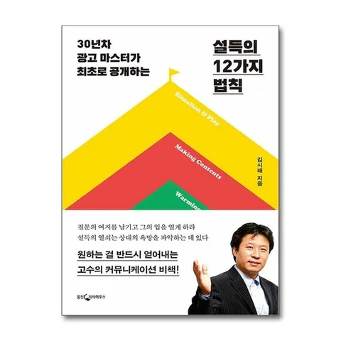 (제이북스) 설득의 12가지 법칙 - 30년차 광고 마스터가 최초로 공개하는