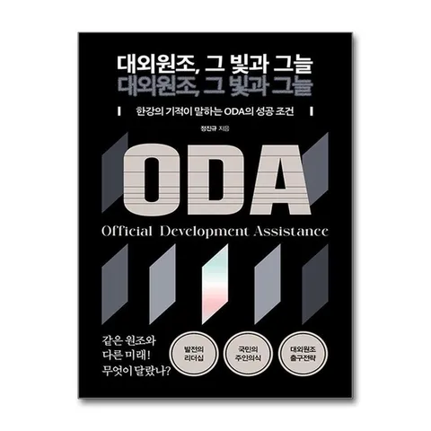 (제이북스) 대외원조 그 빛과 그늘 - 한강의 기적이 말하는 ODA의 성공 조건