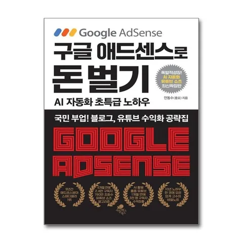 (제이북스) 구글 애드센스로 돈 벌기 (AI 자동화, 유튜브 쇼츠 추가 최신 확장판)