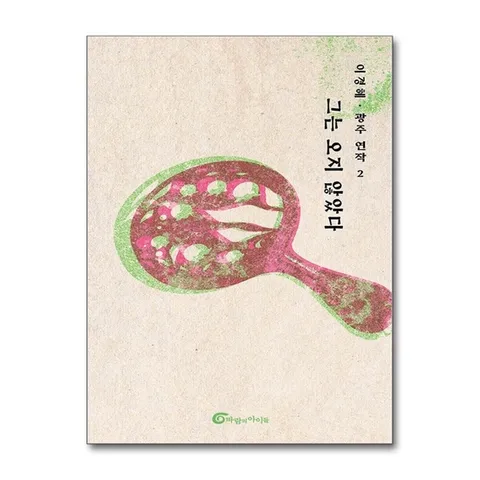 (제이북스) 그는 오지 않았다 (이경혜 광주 연작 시리즈 2)