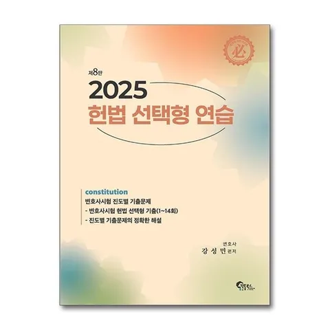 (제이북스) 헌법 선택형 연습 - 변호사시험.사법시험 진도별 기출문제, 제8판
