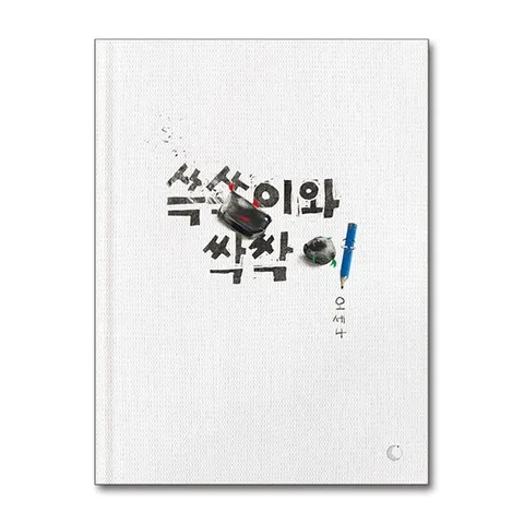 (제이북스) 쓱쓱이와 싹싹이 - 오세나 그림 책