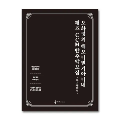 (제이북스) 재즈 CCM 반주 악보집 : 부서예배편