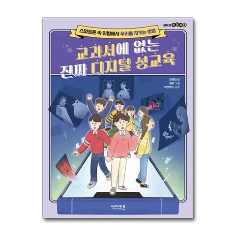 (제이북스) 교과서에 없는 진짜 디지털 성교육 - 스마트폰 속 위험에서 우리를 지키는 방법