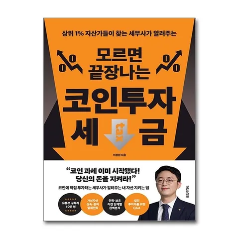 (제이북스) 모르면 끝장나는 코인투자 세금 - 상위 1% 자산가들이 찾는 세무사가 알려주는