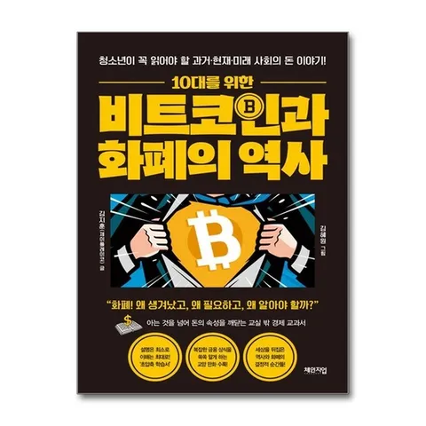 (제이북스) 10대를 위한 비트코인과 화폐의 역사 - 청소년이 꼭 읽어야 할 과거·현재·미래 사회의 돈 이야기