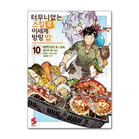 (제이북스) 코믹 터무니없는 스킬로 이세계 방랑 밥 10 - S 코믹스