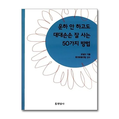 (제이북스) 운하 안 하고도 대대손손 잘 사는 50가지 방법