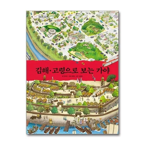 (제이북스) 김해.고령으로 보는 가야 (양장)