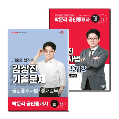 (제이북스) 2025 박문각 공인중개사 2차 김상진 기출문제 공인중개사법 중개실무 슈퍼암기장 세트 (전2권)