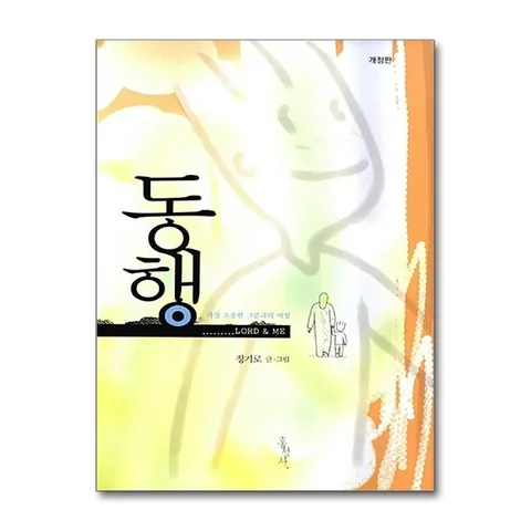 (제이북스) 동행 - 개정판, 가장 소중한 그분과의 여정