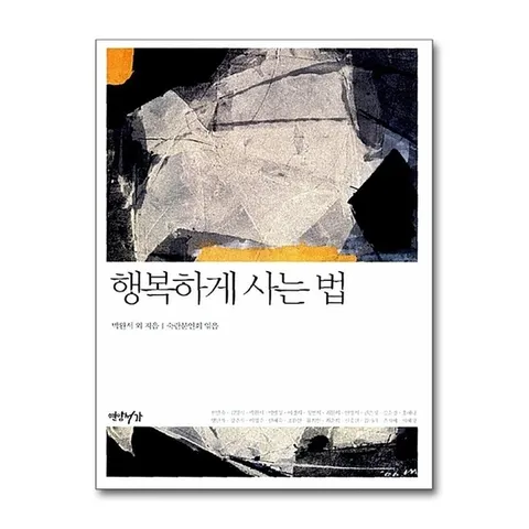 (제이북스) 행복하게 사는 법