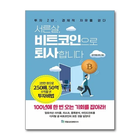 (제이북스) 서른살 비트코인으로 퇴사합니다 - 투자 2년 경제적 자유를 얻다