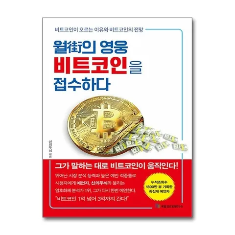 (제이북스) 월가의 영웅 비트코인을 접수하다 - 비트코인이 오르는 이유와 비트코인의 전망