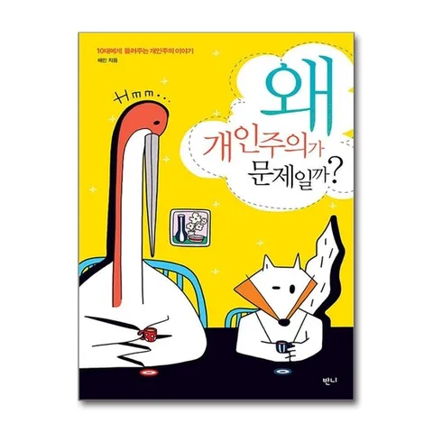 (제이북스) 왜 개인주의가 문제일까 - 10대에게 들려주는 개인주의 이야기