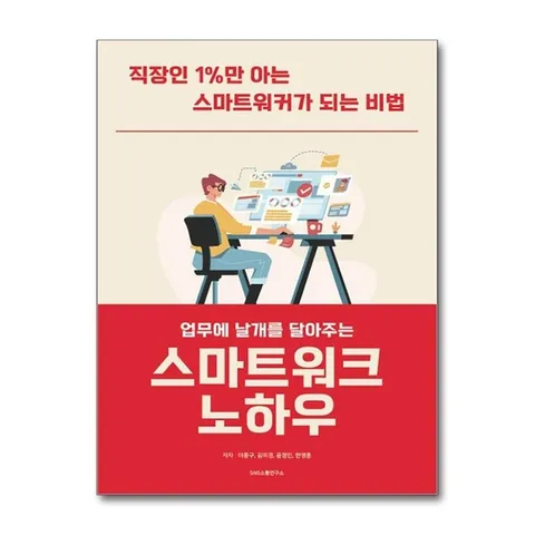 (제이북스) 업무에 날개를 달아주는 스마트워크 노하우 - 직장인 1%만 아는 스마트워커가 되는 비법