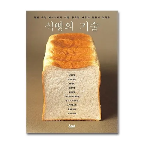 (제이북스) 식빵의 기술 - 일본 유명 베이커리의 식빵 종류별 배합과 만들기 노하우