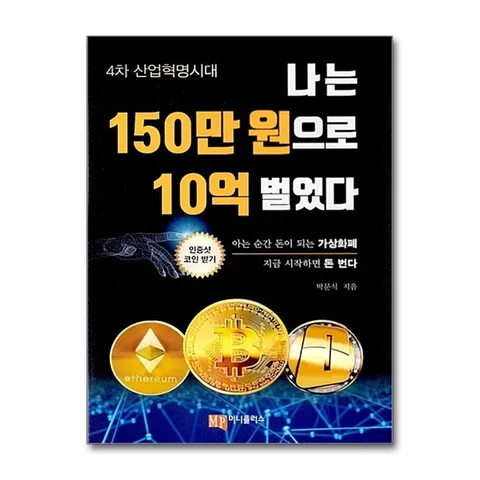 (제이북스) 나는 150만 원으로 10억 벌었다 - 아는 순간 돈이 되는 가상화폐 지금 시작하면 돈 번다