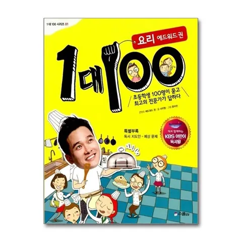 (제이북스) 1 대 100 : 요리 에드워드 권 (KBS 어린이 독서왕 선정도서, 3-4학년)