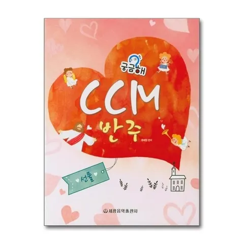 (제이북스) 궁금해 CCM 반주 : 선물