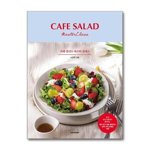 (제이북스) CAFE SALAD 카페 샐러드 마스터 클래스