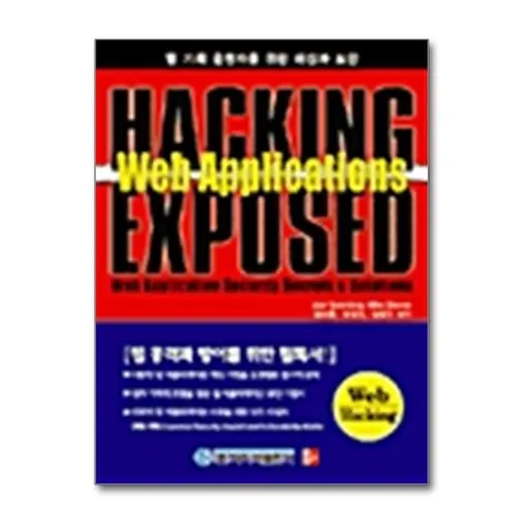 (제이북스) Hacking Exposed Web Applications - 웹 기획.운영자를 위한 해킹과 보안