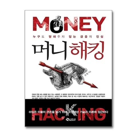 (제이북스) 머니해킹 - 누구도 말해주지 않는 금융의 진실