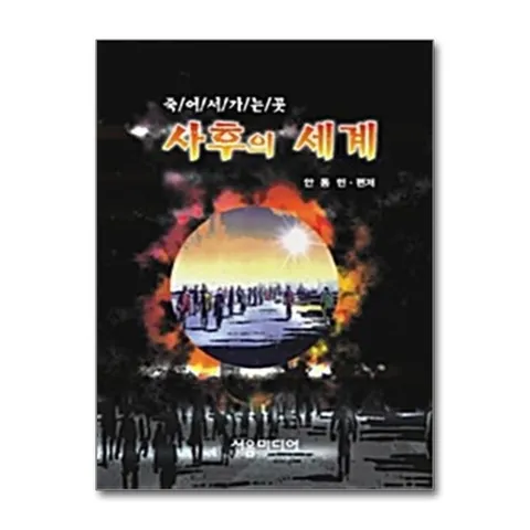 (제이북스) 사후의 세계 - 죽어서 가는 곳