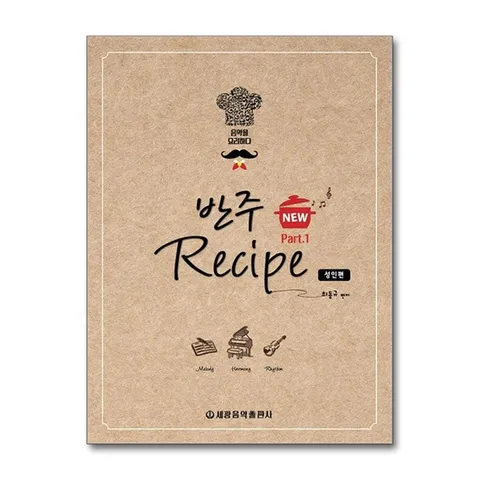 (제이북스) NEW 반주 레시피 1 : 성인편 (스프링)