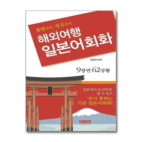 (제이북스) 해외여행 일본어회화 - 출발부터 귀국까지 9장면 62상황