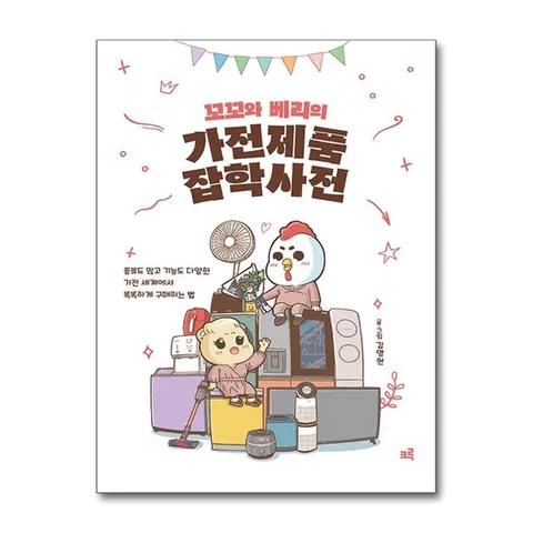(제이북스) 꼬꼬와 베리의 가전제품 잡학사전 - 종류도 많고 기능도 다양한 가전 세계에서 똑똑하게 구매하는 법