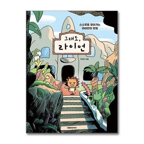 (제이북스) 그래도, 라이언 - 스스로를 찾아가는 라이언의 모험