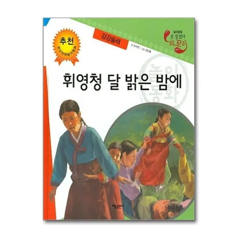 (제이북스) 휘영청 달 밝은 밤에 - 강강술래